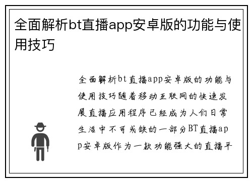 全面解析bt直播app安卓版的功能与使用技巧